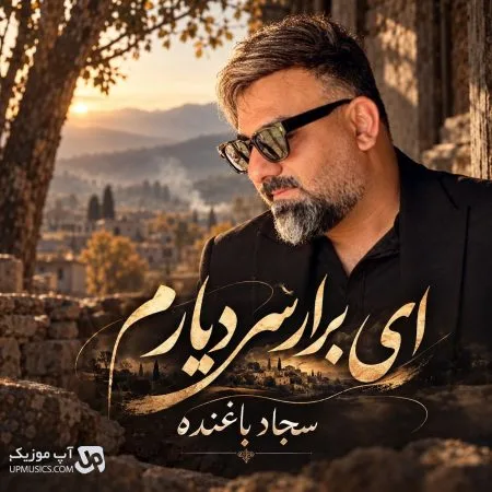 سجاد باغنده — ای برار سر دیارم تو به هرجا اعتبارم
