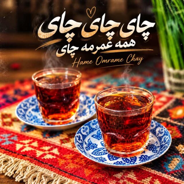 سویل موزیک — چای چای چای همه عمرمه چای