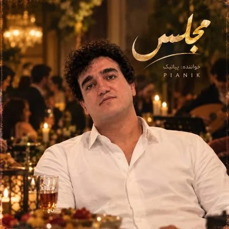 پیانیک — مجلس