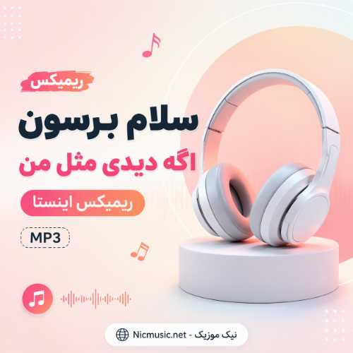 سلام برسون اگه دیدی مثل من — سلام برسون اگه دیدی مثل من