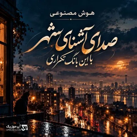 صدای آشنای شهر — صدای آشنای شهر با این بانگ تکراری هوش مصنوعی