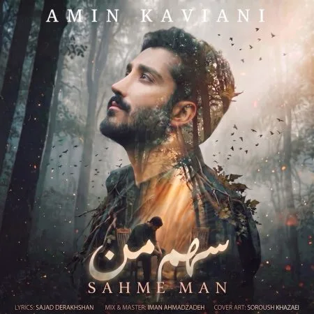 امین کاویانی — سهم من