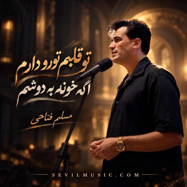 مسلم فتاحی — تو قلبم تورو دارم اگه خونه به دوشم