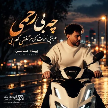 پیام عباسی — چه بی رحمی هرچی ارات کردم گفتی کم