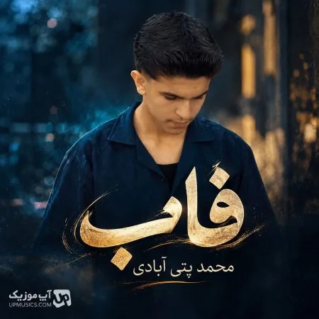 محمد پتی آبادی — فاب