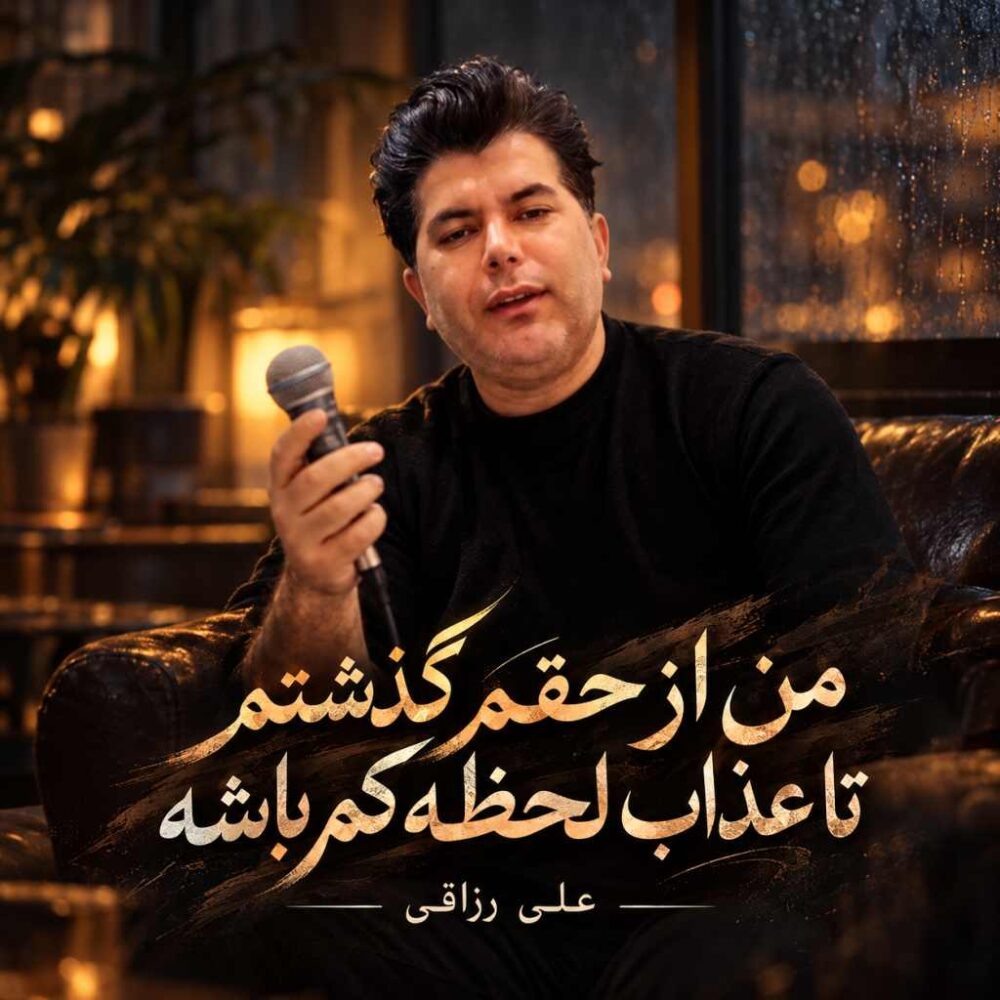 علی رزاقی — من از حقم گذشتم