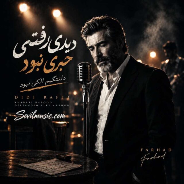 فرهاد — دیدی رفتی خبری نبود دلتنگیم الکی نبود