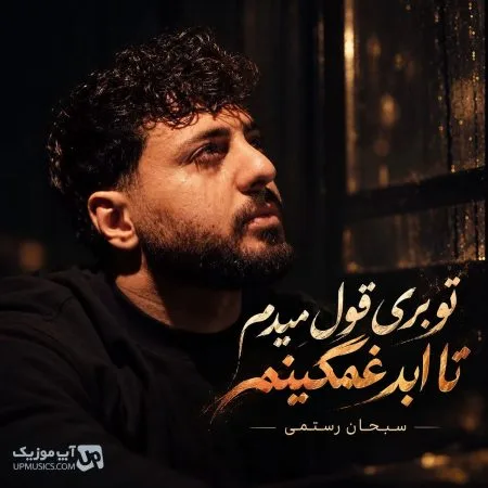 سهراب رستمی — تو بری قول میدم تا ابد غمگینم