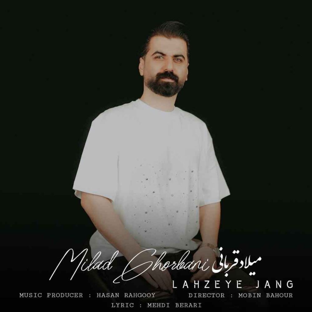میلاد قربانی — لحظه جنگ