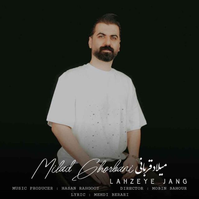 میلاد قربانی — لحظه جنگ