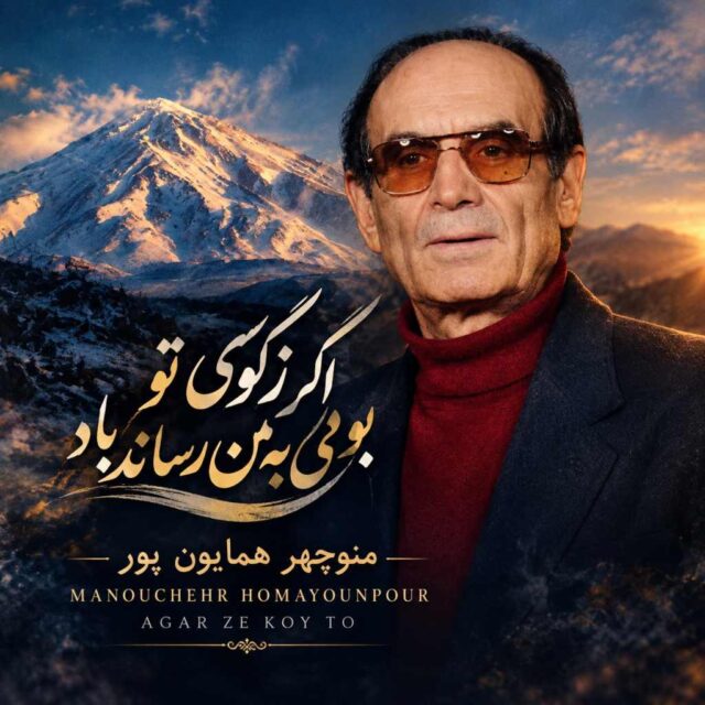 منوچهر همایون پور — اگر زکوی تو بویی به من رساند باد
