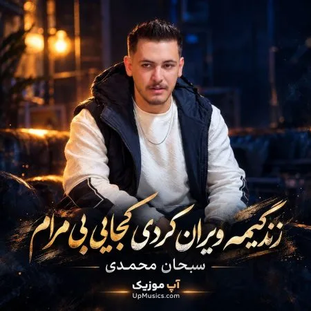 سبحان محمدی — زندگیمه ویران کردی کجایی بی مرام