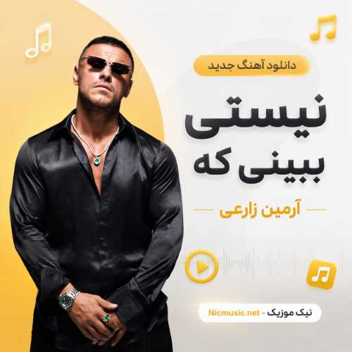 آرمین زارعی — نیستی ببینی که