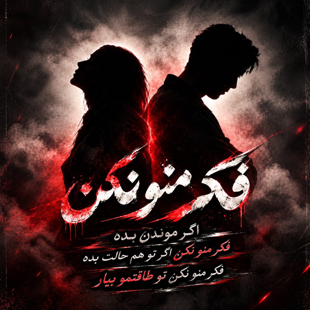 دورچی — فکر منو نکن برو که باد آورد