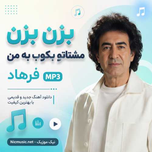 فرهاد — بزن بزن مشتاتو بکوب به من هوش مصنوعی