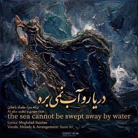 مقداد باجلان — دریا رو آب نمی بره