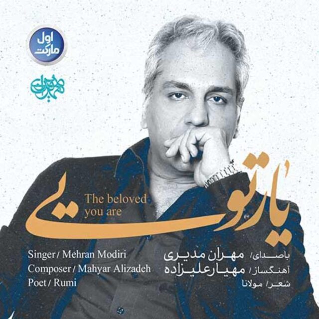 مهران مدیری — یار تویی