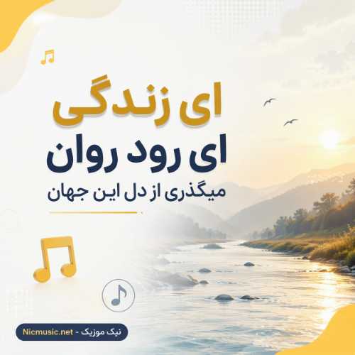 هوش مصنوعی — ای زندگی ای رود روان میگذری از دل این جهان