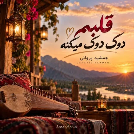 جمشید پروانی — قلبم دوک دوک میکنه