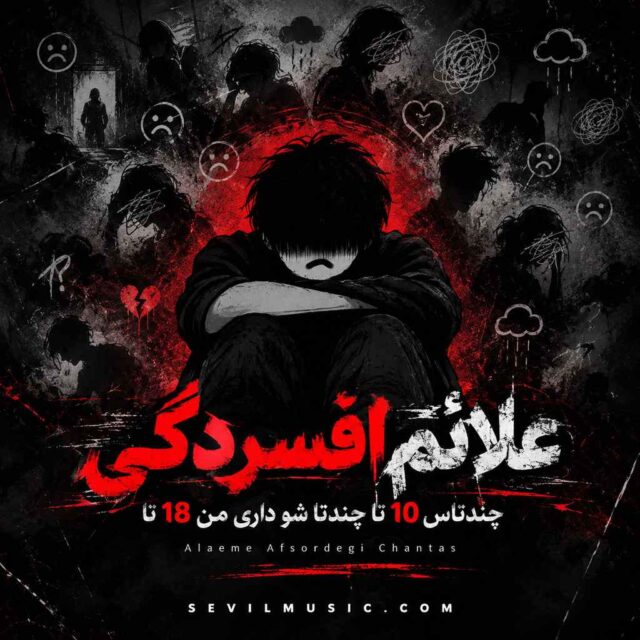 علائم افسردگی — چندتاس ۱۰ تا چندتا شو داری من ۱۸ تا