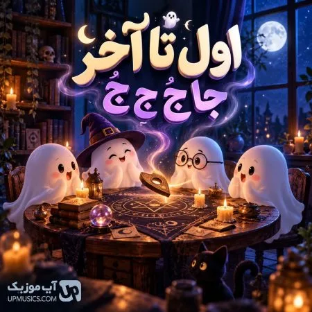 وله جن جن — اول تا آخر جا جَ جِ جُ (اول جا آخر جا)