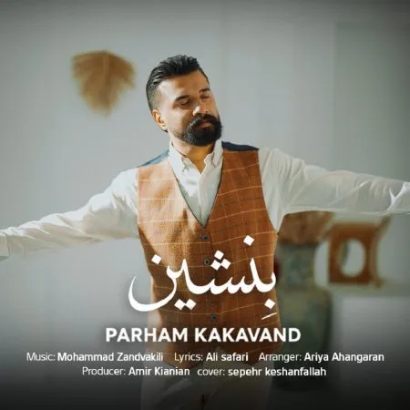 پرهام کاکاوند — بنشین