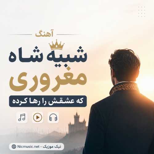 هوش مصنوعی مرد — ﺷﺒﻴﻪ ﺷﺎه ﻣﻐﺮوری ﻛﻪ ﻋﺸﻘﺶ را رﻫﺎ ﻛﺮده