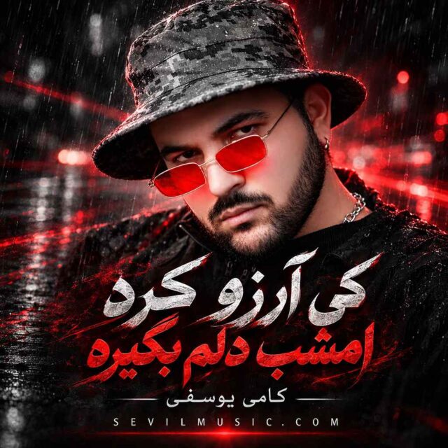 کامی یوسفی — کی آرزو کرد امشب دلم بگیره