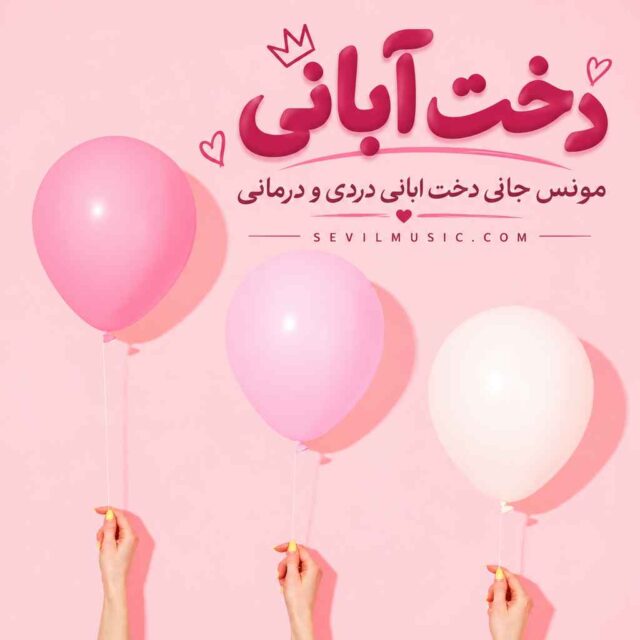 مونس جانی — دخت آبانی