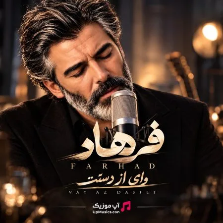 فرهاد — وای از دستت دﻳﻮوﻧﮕﻴﺎم رو ﺗﻮ ﮔﻞ ﻣﻴﻜﻨﻪ