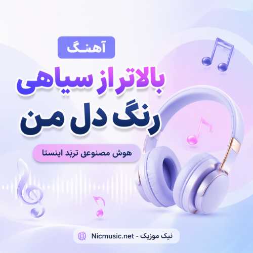 هوش مصنوعی — بالا تر از سیاهی رنگ دل من