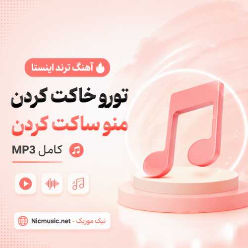 من — تورو خاکت کردن