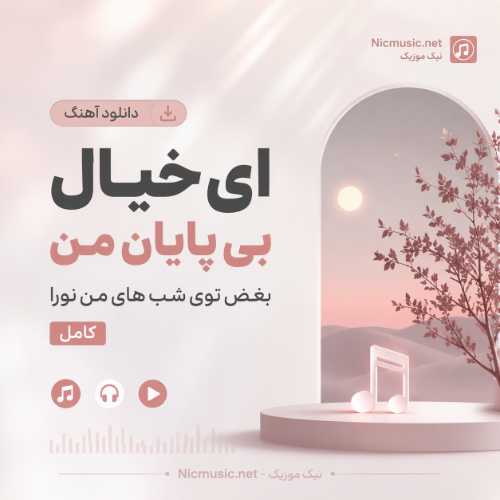 نورا — ای خیال بی پایان من بغض توی شب های من