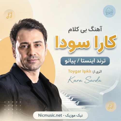 طایگر ایشکلی — کارا سودا