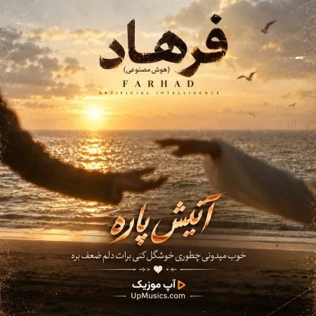 فرهاد — آتیش پاره خوب میدونی چطوری خوشگل کنی برات دلم ضعف بره