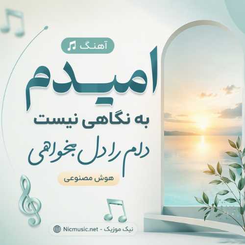 جهنم دره — امیدم به نگاهی نیست دلم را دل بخواهی