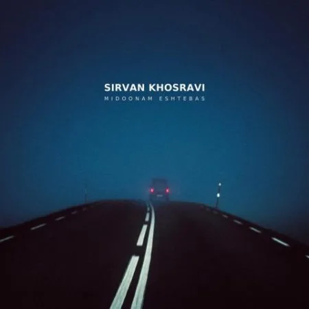 سیروان خسروی — میدونم اشتباس