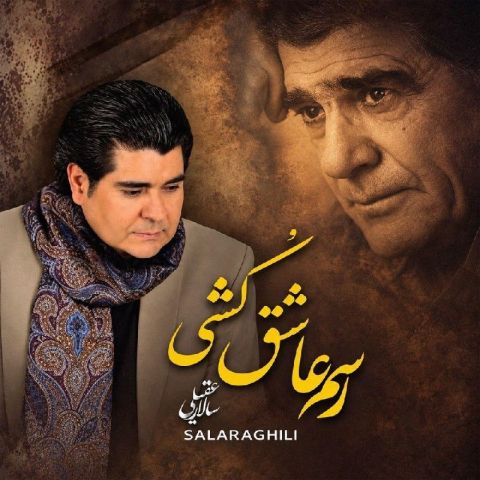 سالار عقیلی — رسم عاشق کشی