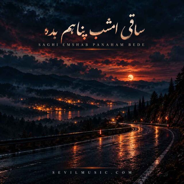 ساقی — ساقی امشب پناهم بده من از دنیا بریدم