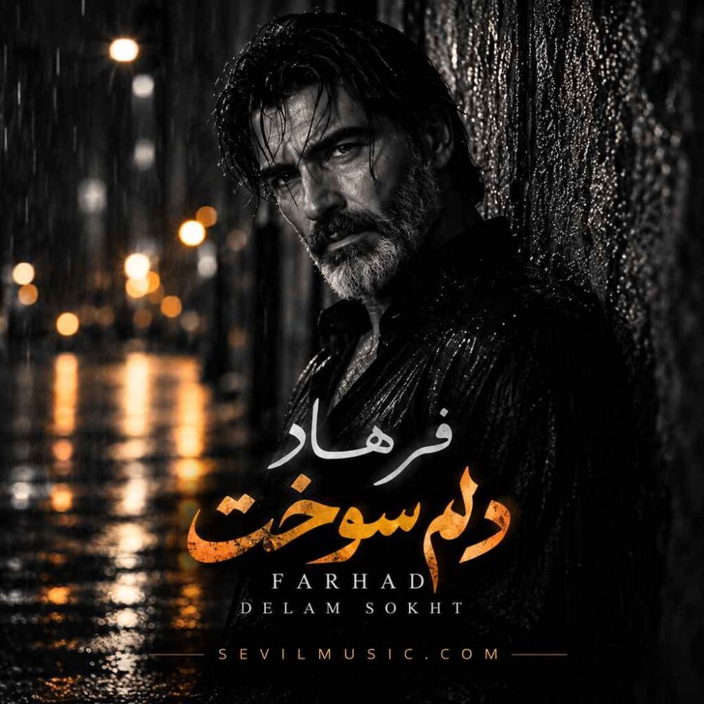 فرهاد — دلم سوخت