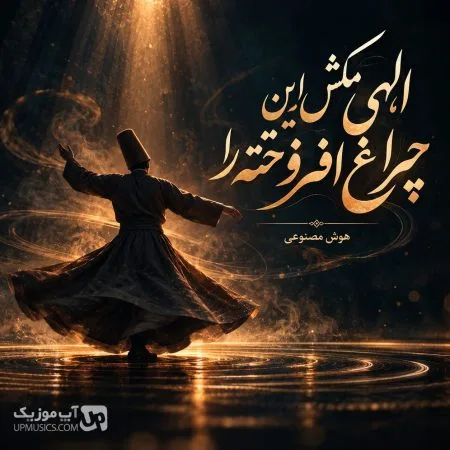 الهی — مکش این چراغ افروخته را