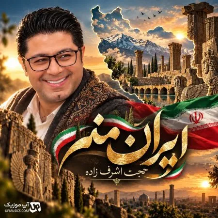 حجت اشرف زاده — ایران منم یه قهرمان