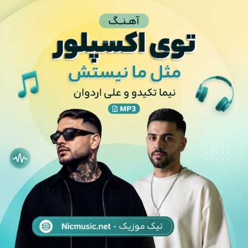 نیما تکیدو و علی اردوان — توی اکسپلور مثل ما نیستش