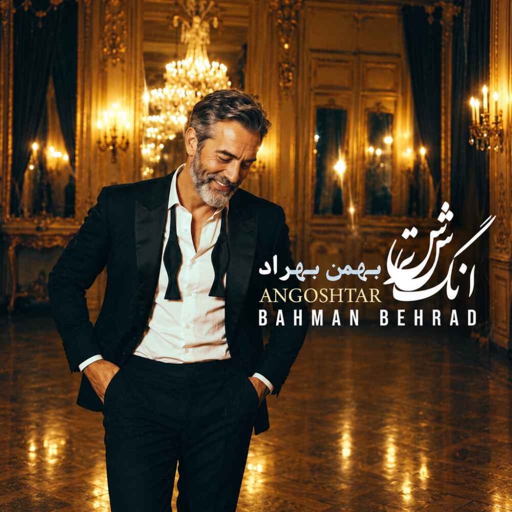 بهمن بهراد — انگشتر