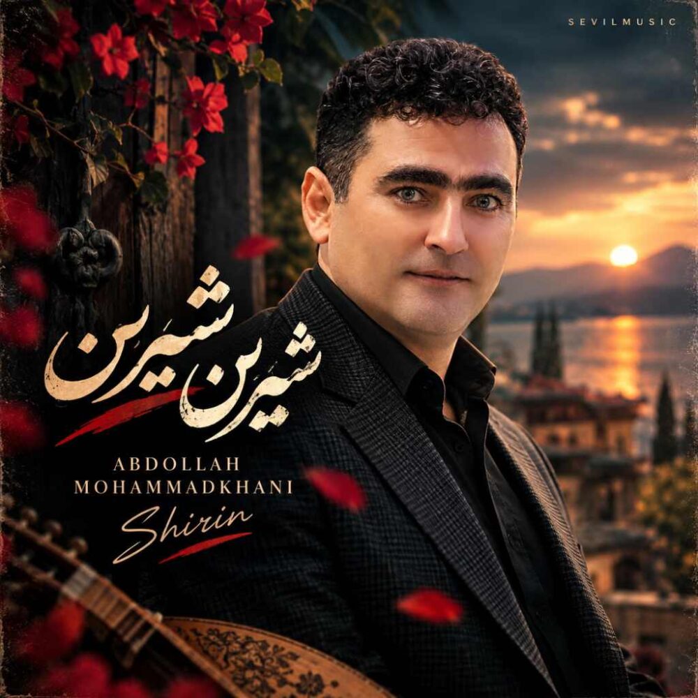 عبدالله محمدخانی — شیرین شیرین
