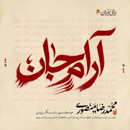 محمدرضا منصوری — آرام جان