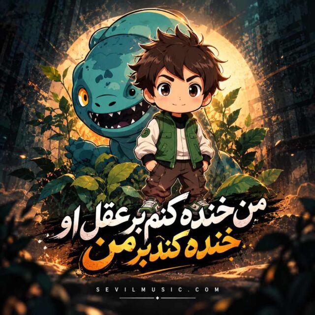 سویل — من خنده کنم بر عقل او خنده کند بر من
