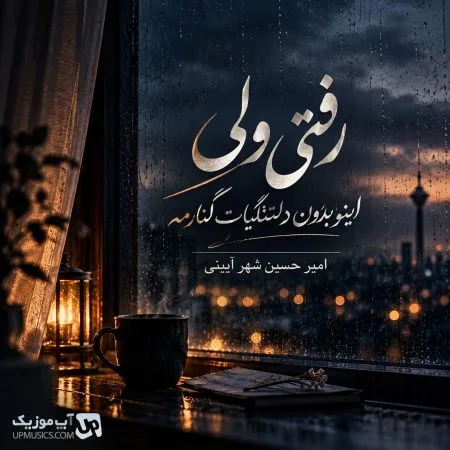 امیرحسین شهرآیینی — رفتی ولی اینو بدون دلتنگیات کنارمه