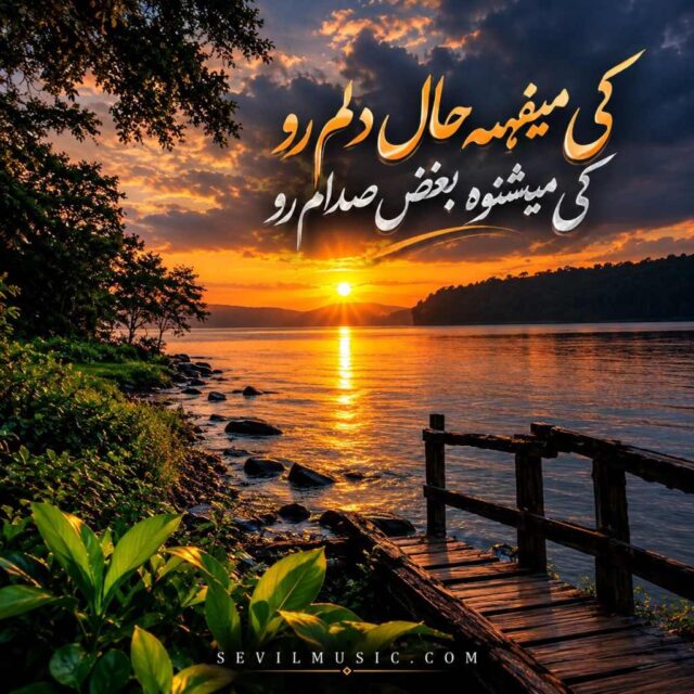 کی میفهمه حال دلم رو — کی میفهمه حال دلم رو
