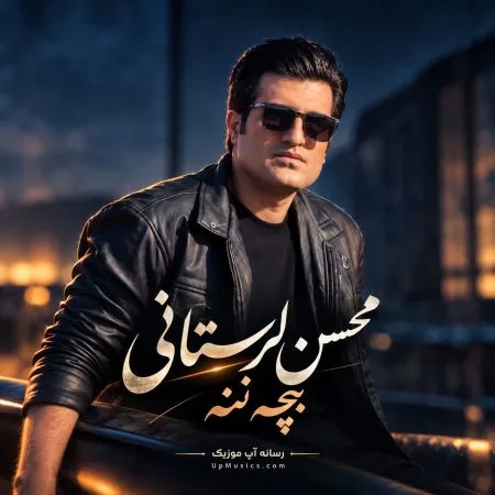 محسن لرستانی — بچه ننه